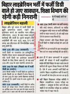 Bihar Librarian fake BLIS degree verification newspaper cutting