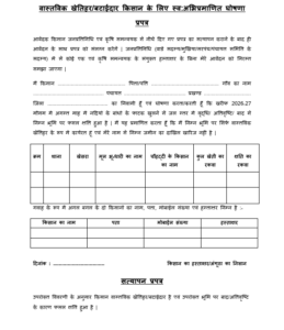 Bihar Krishi Input Anudan 2026 Gair Raiyat Swa Ghoshna Patra Format PDF Download