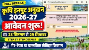 Bihar Krishi Input Anudan 2026 Online Apply DBT Agriculture Form Fill Up BR EXAM
