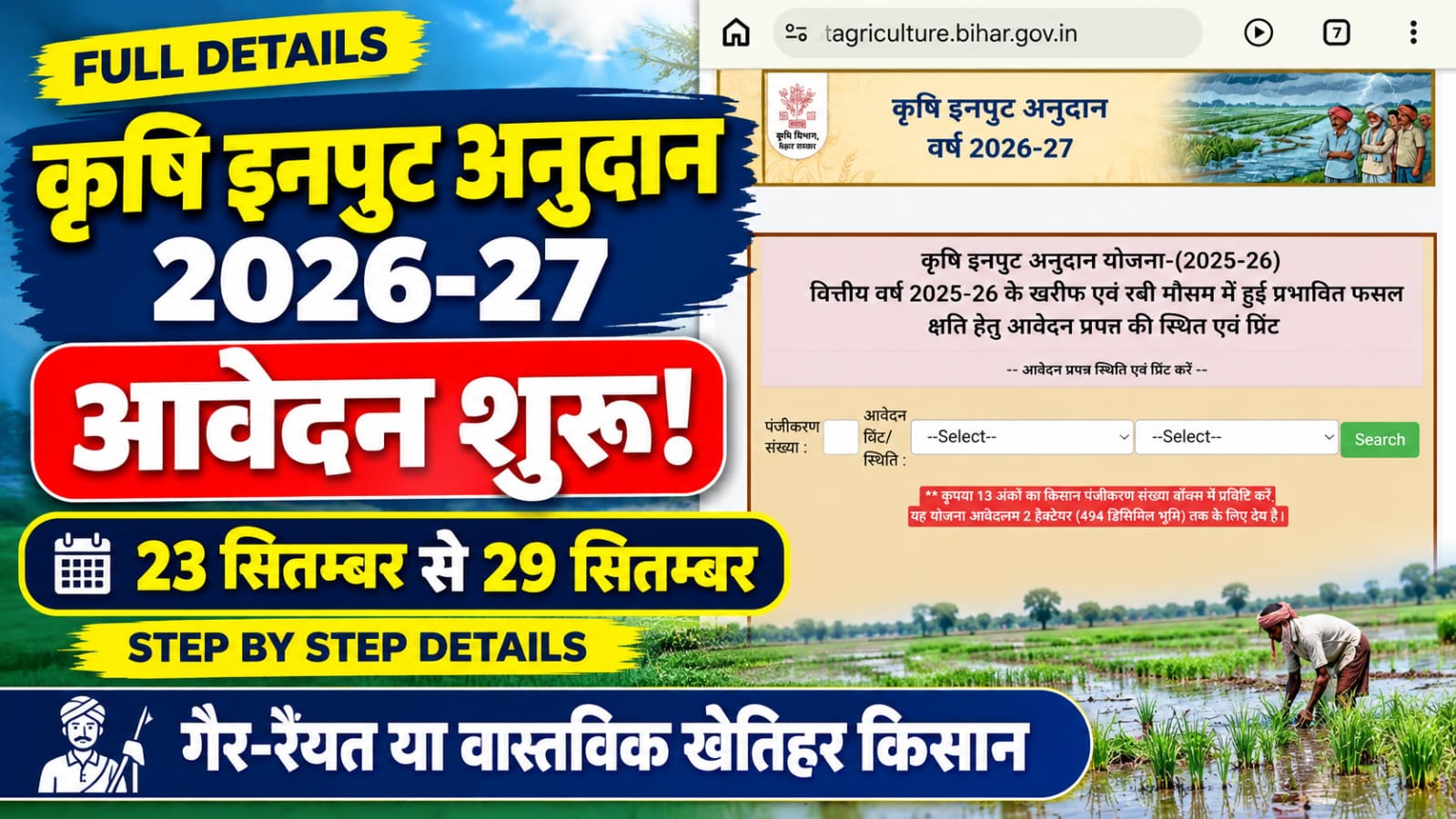 Bihar Krishi Input Anudan 2026 Online Apply DBT Agriculture Form Fill Up BR EXAM